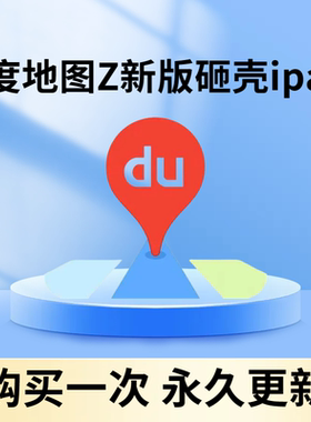 苹果ios系统应用商店APP百度地图Z新版代砸壳脱壳多开ipa安装包
