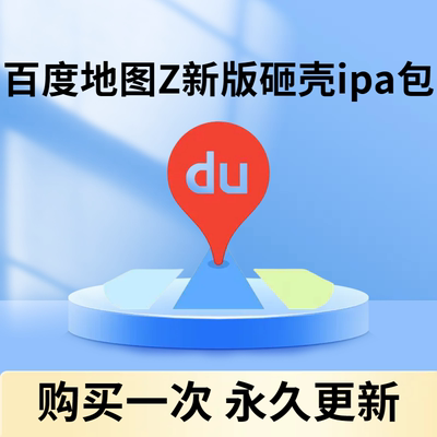 苹果ios系统应用商店APP百度地图Z新版代砸壳脱壳多开ipa安装包