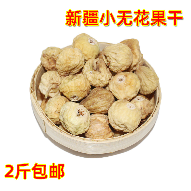 新疆特产小吃干无花果食用 特级小无花果干孕妇绿色食品2斤包邮
