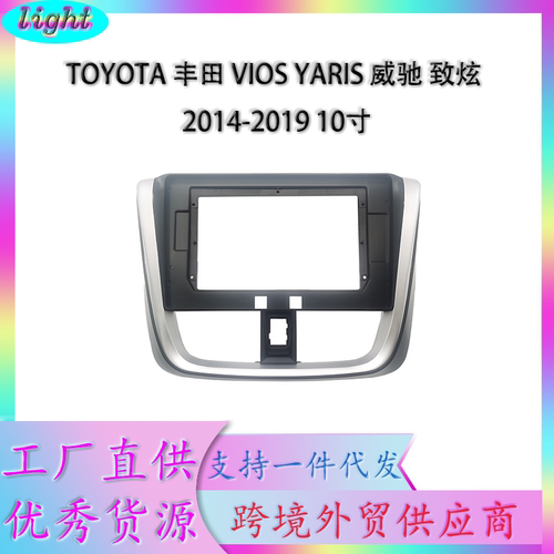 丰田威驰VIOS YARIS致炫14-19款10寸中控台面板大屏导航中控面板