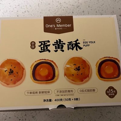 1号店One's Member蛋黄酥400g现烤短保无添加剂健康早餐点心糕点