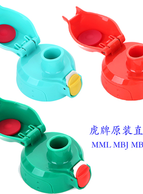 虎牌儿童保温杯MBR MM LMBJ-C06C小狮子绿色红色直饮盖垫圈配件