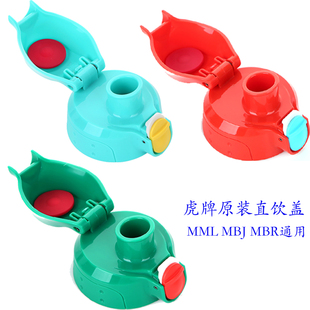 LMBJ C06C小狮子绿色红色直饮盖垫圈配件 虎牌儿童保温杯MBR
