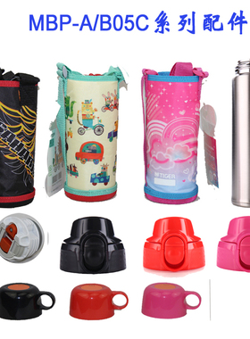 虎牌儿童保温杯MBP-B05C A05C杯套身直饮盖中栓杯盖原装配件包邮