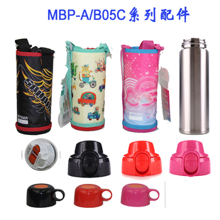 包邮 虎牌儿童保温杯MBP 配件 A05C杯套身直饮盖中栓杯盖原装 B05C