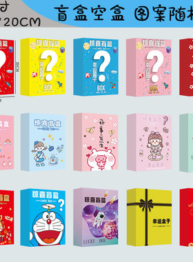 做盲盒的材料包手工制作diy小学生自制空盒子包装纸盒抽奖小礼物