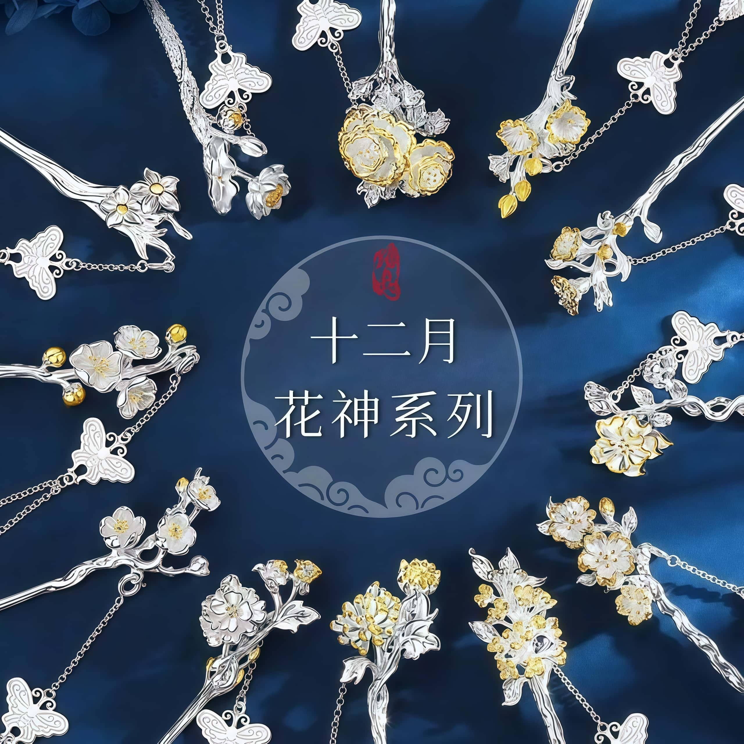 ALPS OTOME/乙女 十二花神发簪新中式清盘发可拆流苏步摇簪子汉服
