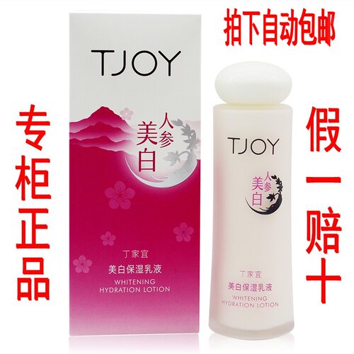丁家宜美白保湿乳液补水人参亮颜祛黄淡斑提亮肤色滋养润肤正品 - 封面
