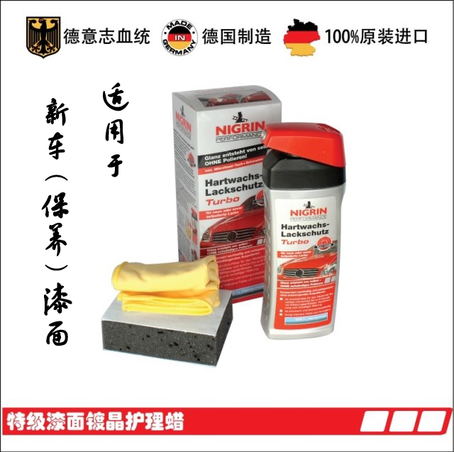 nigrin去污紫外线防晒德国原装上镀膜蜡镀晶蜡丝光腊抛亮光蜡包邮