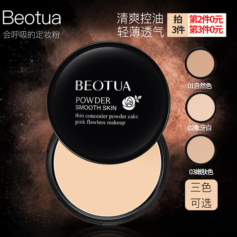 Beotua 粉饼遮瑕持久控油防水定妆散粉蜜粉不易脱妆满129.00元可用72.1元优惠券