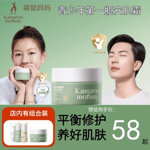 袋鼠妈妈青少年面霜秋冬安肌滋润儿童护肤品保湿霜学生青春期面霜