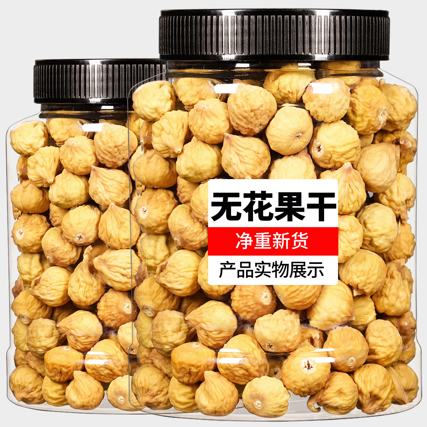 无花果干500g即食特产自然风干孕妇干果下奶非特级休闲泡水喝零食
