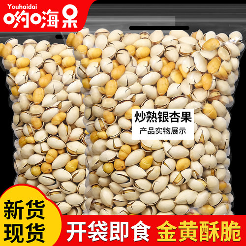 炒熟银杏果炒白果500g新货即食
