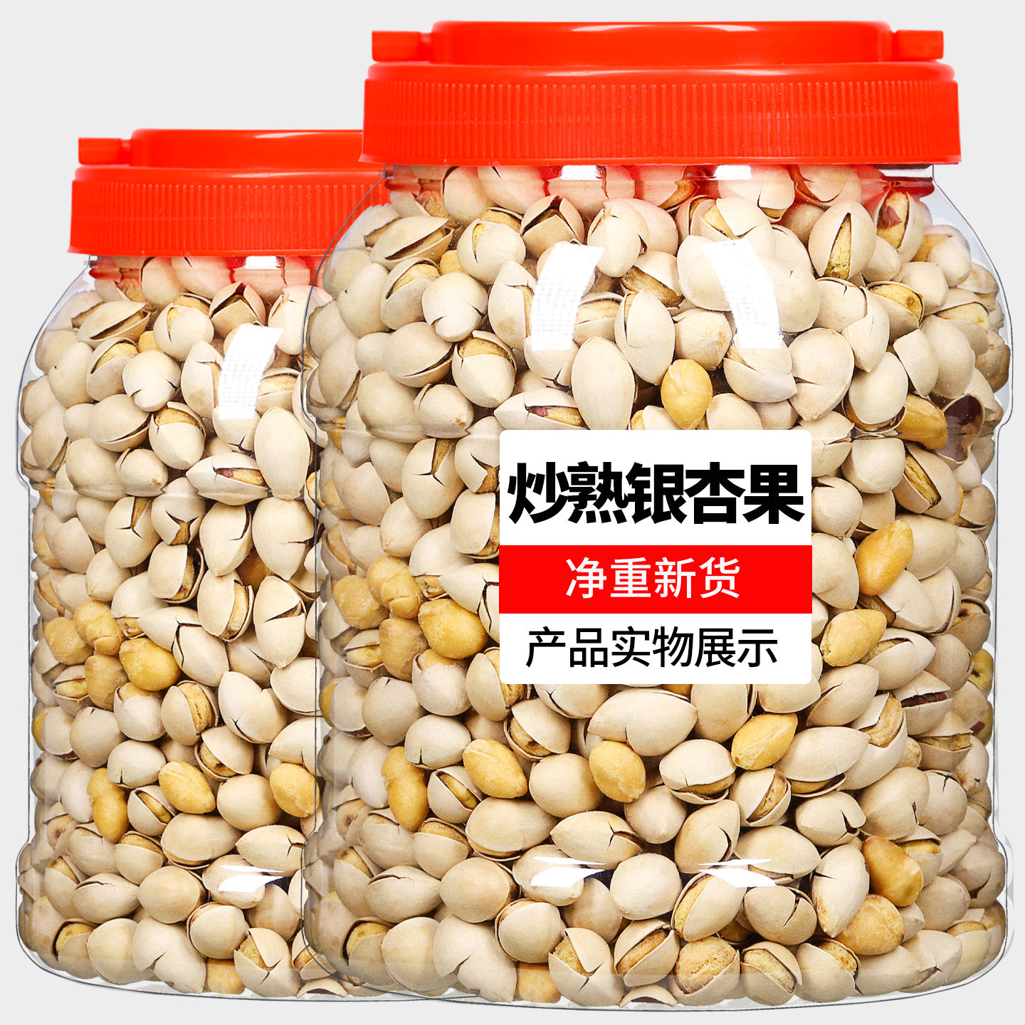 即食银杏果500g炒熟白果香酥银杏果熟白果新鲜干果干货坚果白果仁