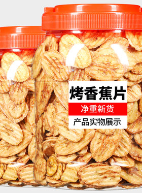 烤香蕉片500g炭烤烘烤散装小吃