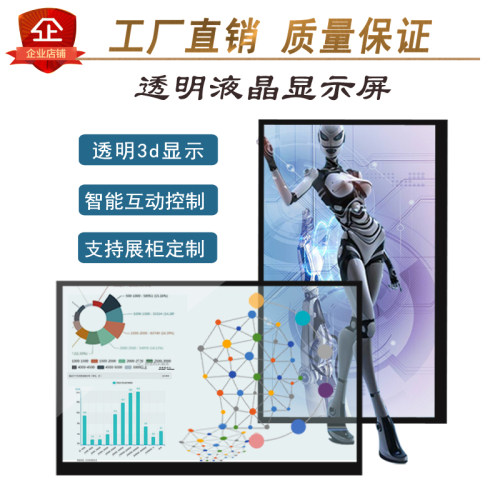 高清透明屏15/19/24/27/32/43/55寸透明液晶显示屏触摸互动广告机 - 封面