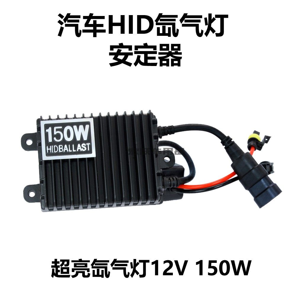 超亮大功率150W安定器汽车氙气灯远近光改装超白光高亮快启疝气灯
