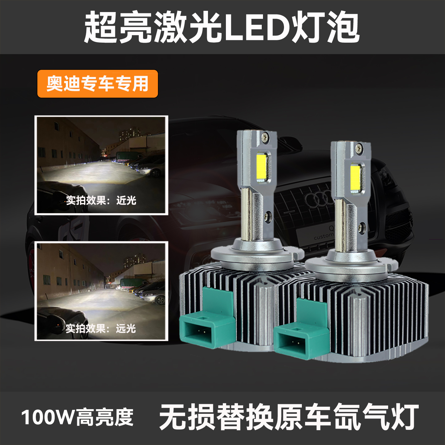 原车近光氙气灯泡升级激光LED灯