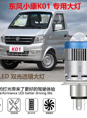 H4自带双光透镜led灯东风小康K01远近光一体双色黄光白光激光远光