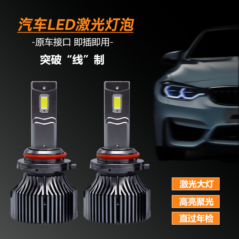 9006近光灯汽车升级激光led灯泡