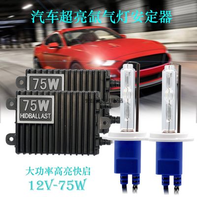 超亮汽车12v75w高亮快启氙气大灯