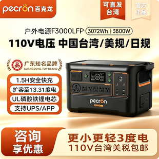百克龙户外电源110V美规F3000LFP/E1000/E2400LFP台湾包邮5度电