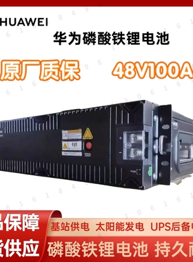 华为48V100AH磷酸铁锂电池SmartLi48100通信太阳能房车光伏储能用