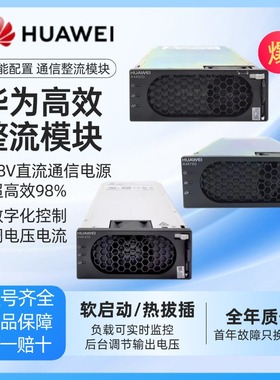 华为通信模块R4850整流模块R4815/R4830G1/R48100稳压直流R4875G1