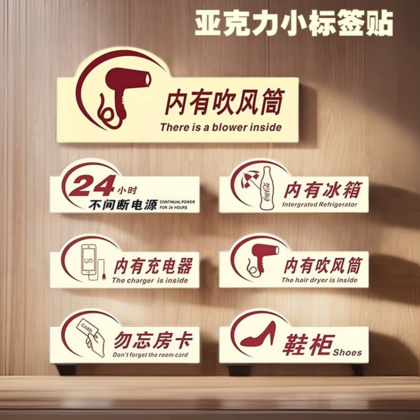 酒店吧台柜贴冰箱鞋柜标志不间断电源标识内有吹风筒充电器提示贴