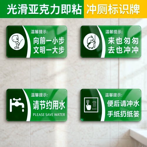 男女卫生文明冲厕标语节约用纸贴