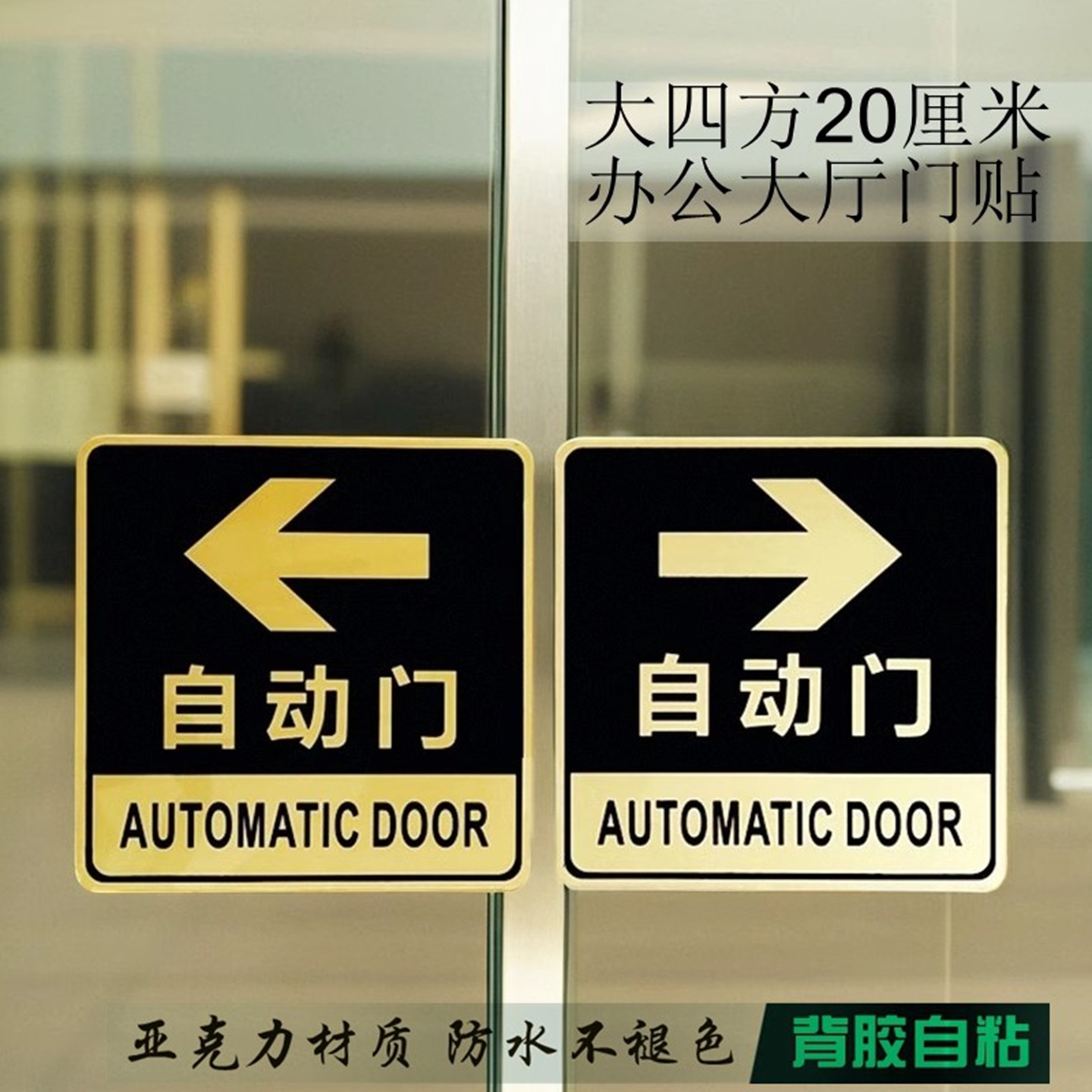 大四方20CM办公自动门箭头指示牌