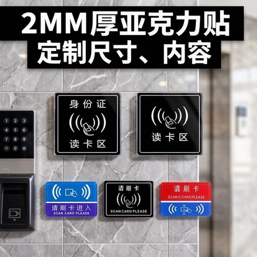 感应读卡区请刷卡电子设备识别贴