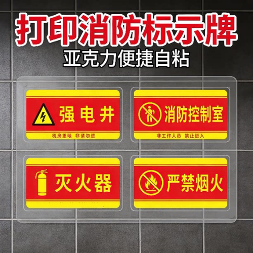 消防安全防火标识控制室强弱电井门牌送出风口指示牌严禁烟火墙贴