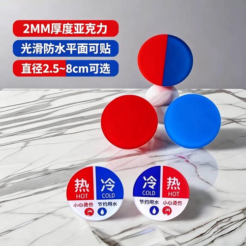 圆形红蓝浴室冷热水龙头方向标贴