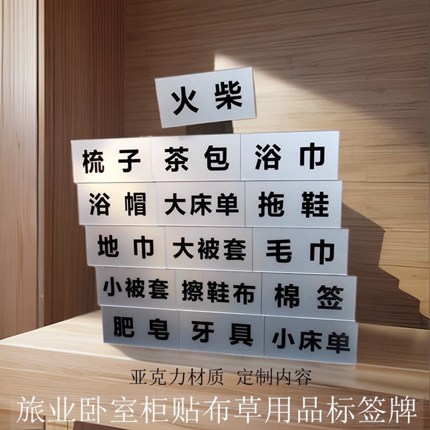 宾馆标识客房储物柜贴亚克力标牌