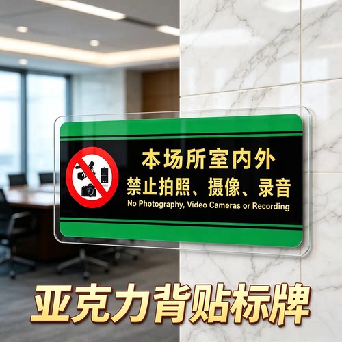 禁止拍照摄像录音办公提示牌墙贴