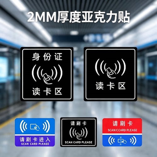 感应读卡区请刷卡电子设备识别贴