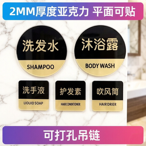 洗衣液浴室用品标签牌洗发沐浴露