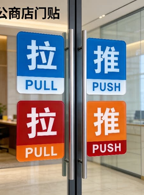亚克力新店橙红色推拉指示牌餐厅玻璃门贴办公门牌酒店浴室移字牌
