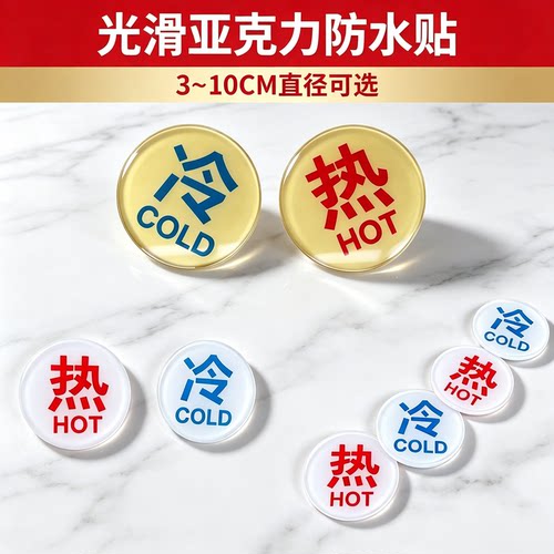 亚克力红蓝字金色冷热水标牌贴