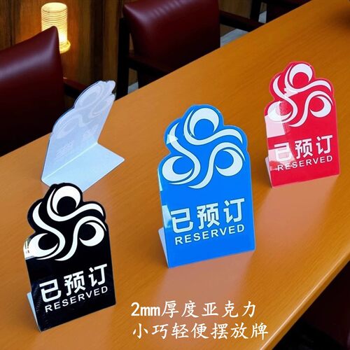 亚克力营业商业留座位宾客提示摆放牌餐厅客房已订包房服务台桌牌