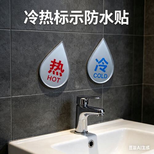 亚克力滴水形红蓝字冷热水标识牌