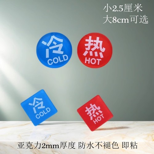 红蓝冷热水标识提示贴亚克力防水