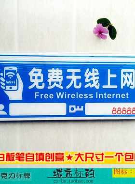 蓝色大尺寸现货亚克力无线网络覆盖手机无线WiFi开放提示牌自填款