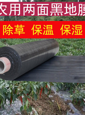 黑地膜农用除草防草膜全黑色银白色保温保湿果树蔬菜种植塑料薄膜