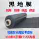 全新防草黑地膜农用黑膜蔬菜白膜除草膜保温保湿 果园加厚塑料薄膜