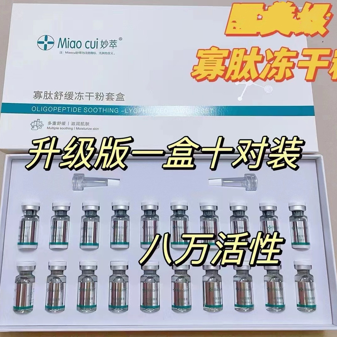 妙萃寡肽舒缓冻干粉套盒补水保湿图片