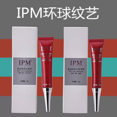 ipm柔润焕彩纹绣正品红唇乳