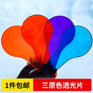 彩色三原色透光片幼儿园科学区材料色彩过滤板颜色叠加演示玩教具