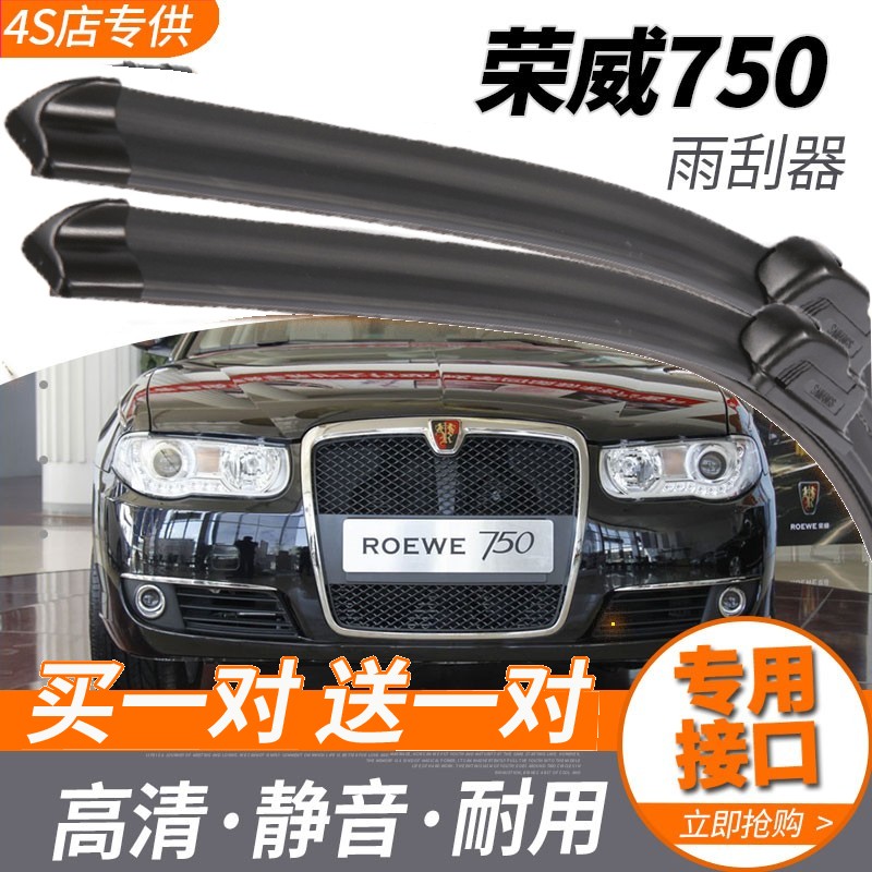 荣威750无骨雨刮器06/09/10/11/12款750专用雨刷片刮水胶条原装